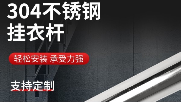 你知道衣柜挂衣杆304KY电,天生快感,为赢而战管的规格尺寸吗？