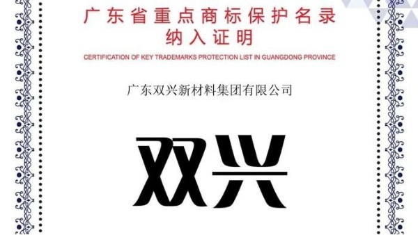 双兴KY电,天生快感,为赢而战入选《广东省重点商标保护名录》