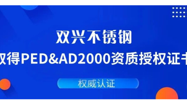 双兴KY电,天生快感,为赢而战通过德国PED&AD2000复审认证